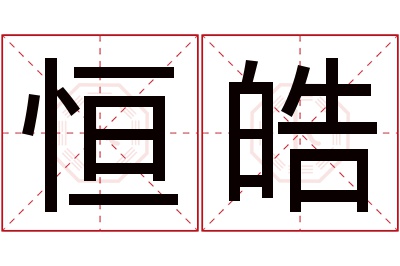 恒皓名字寓意