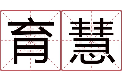 育慧名字寓意