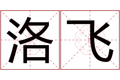 洛飞名字寓意