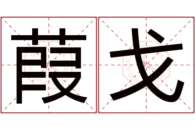 葭戈名字寓意 葭戈名字寓意