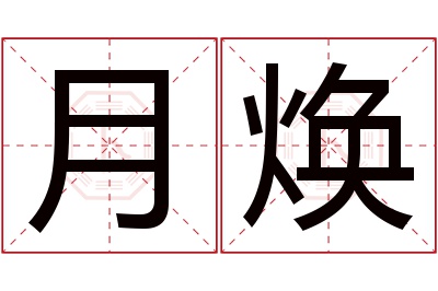 月焕名字寓意