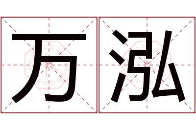 万泓名字寓意