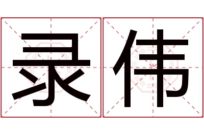 录伟名字寓意