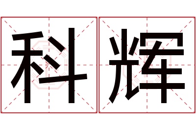 科辉名字寓意