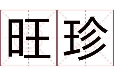 旺珍名字寓意