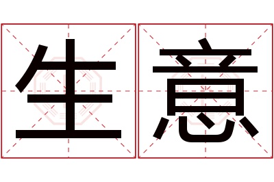 生意名字寓意