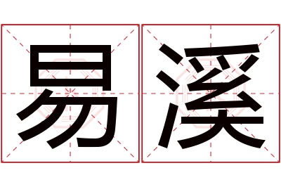 易溪名字寓意