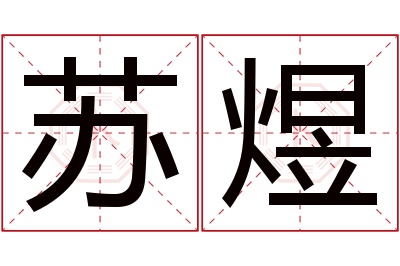 苏煜名字寓意