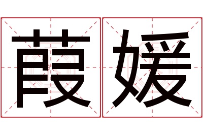 葭媛名字寓意