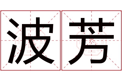 波芳名字寓意