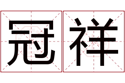 冠祥名字寓意