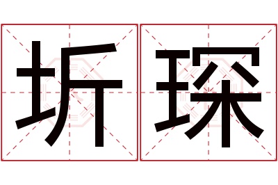 圻琛名字寓意