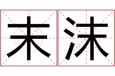 末沫名字寓意