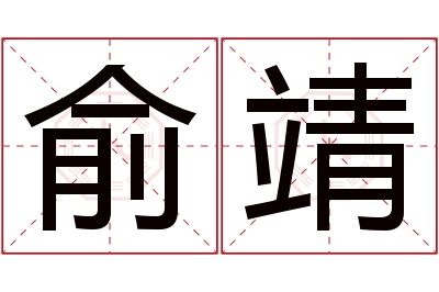 俞靖名字寓意