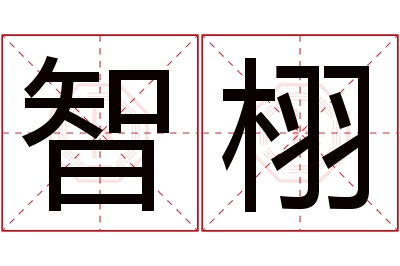 智栩名字寓意