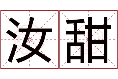 汝甜名字寓意