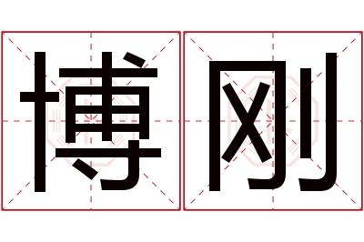 博刚名字寓意