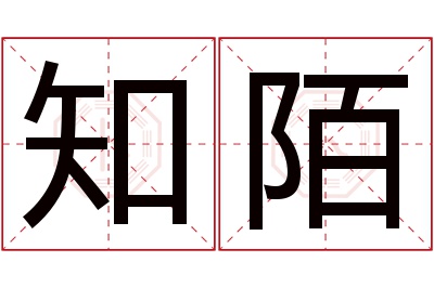 知陌名字寓意