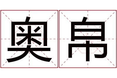 奥帛名字寓意