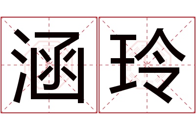 涵玲名字寓意