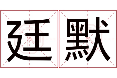 廷默名字寓意