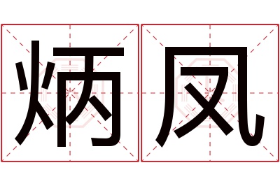 炳凤名字寓意