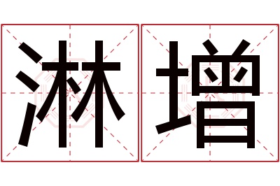 淋增名字寓意