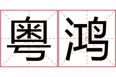 粤鸿名字寓意