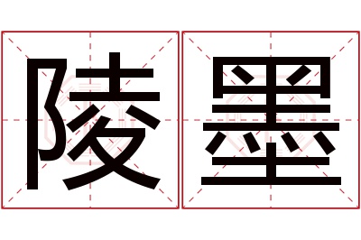 陵墨名字寓意