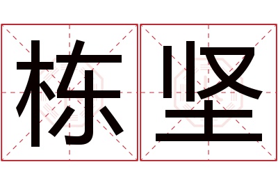 栋坚名字寓意