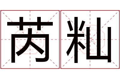 芮籼名字寓意