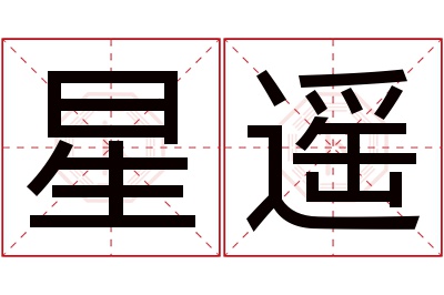 星遥名字寓意