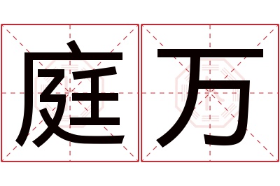 庭万名字寓意