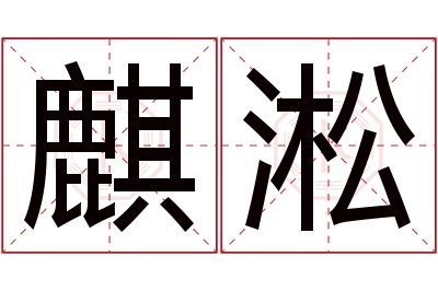 麒淞名字寓意