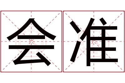 会准名字寓意