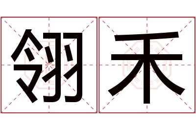 翎禾名字寓意