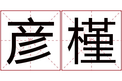 彦槿名字寓意