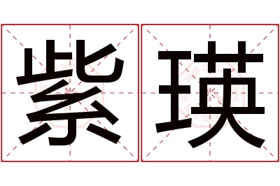 紫瑛名字寓意