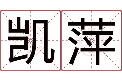 凯萍名字寓意