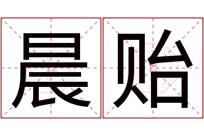 晨贻名字寓意