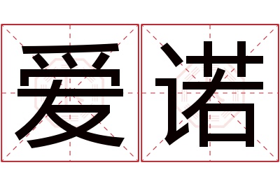 爱诺名字寓意