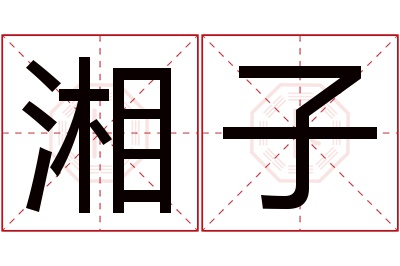 湘子名字寓意