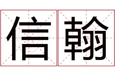 信翰名字寓意