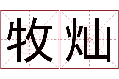 牧灿名字寓意