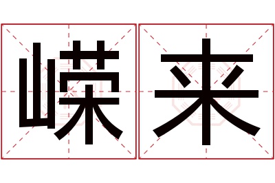 嵘来名字寓意