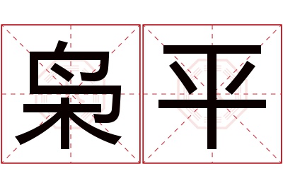 枭平名字寓意