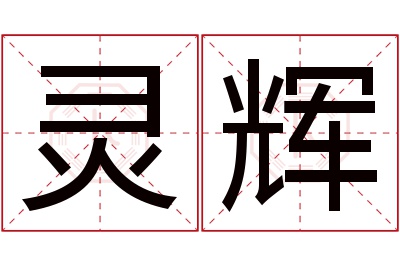 灵辉名字寓意