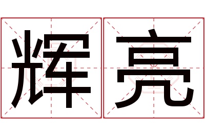 辉亮名字寓意