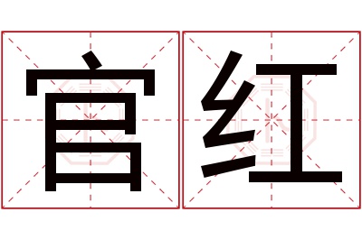 官红名字寓意