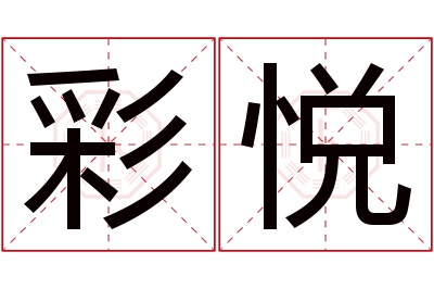 彩悦名字寓意